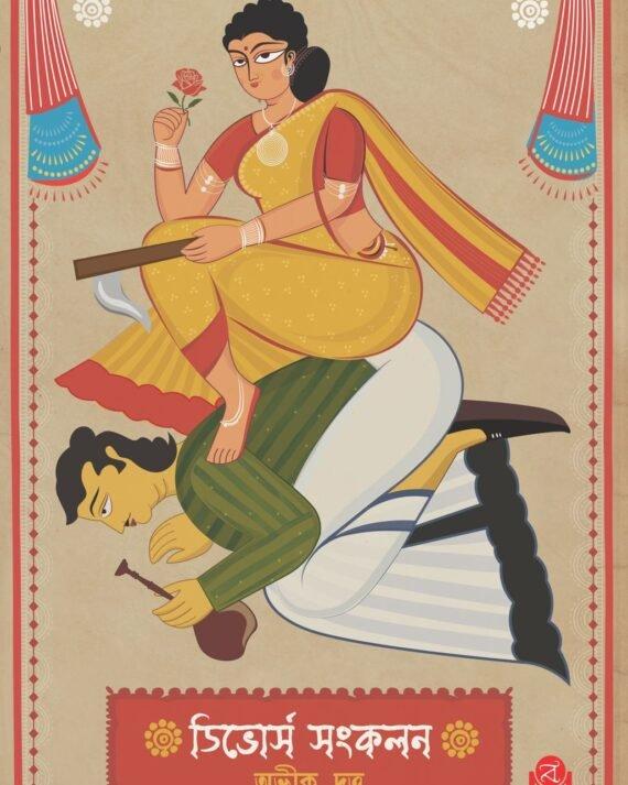 ডিভোর্স সংকলন