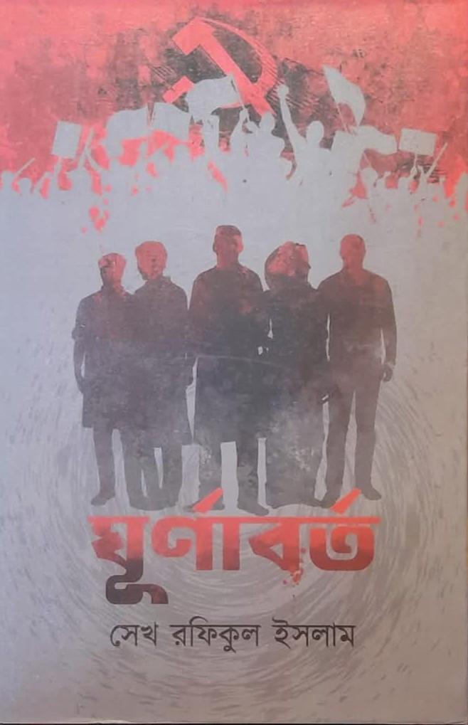 ঘূর্ণাবর্ত - সেখ রফিকুল ইসলাম