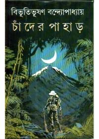 চাঁদের পাহাড় - বিভূতিভূষণ বন্দ্যোপাধ্যায়
