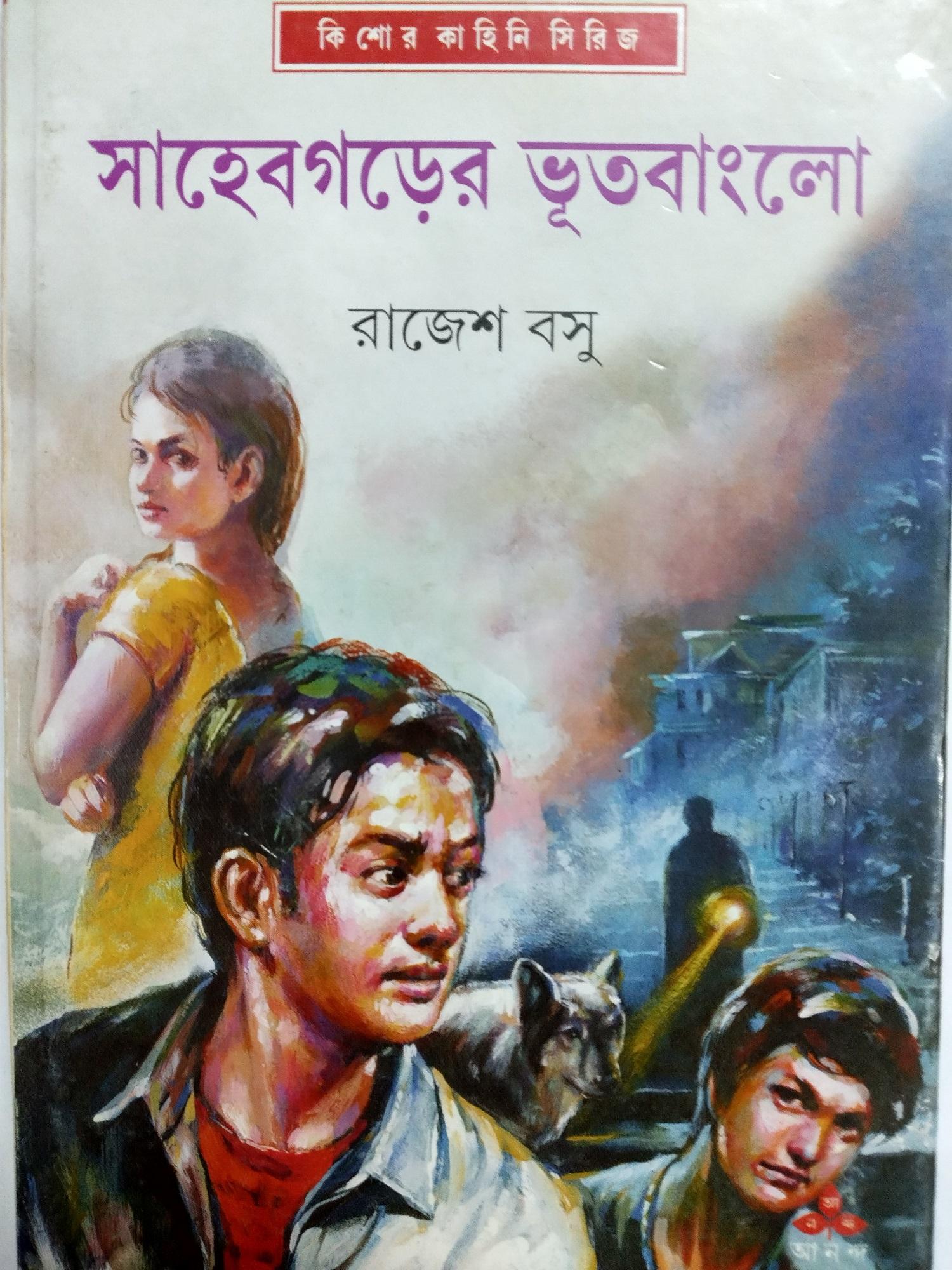 সাহেবগড়ের ভূত বাংলো (প্রিন্ট আউট)