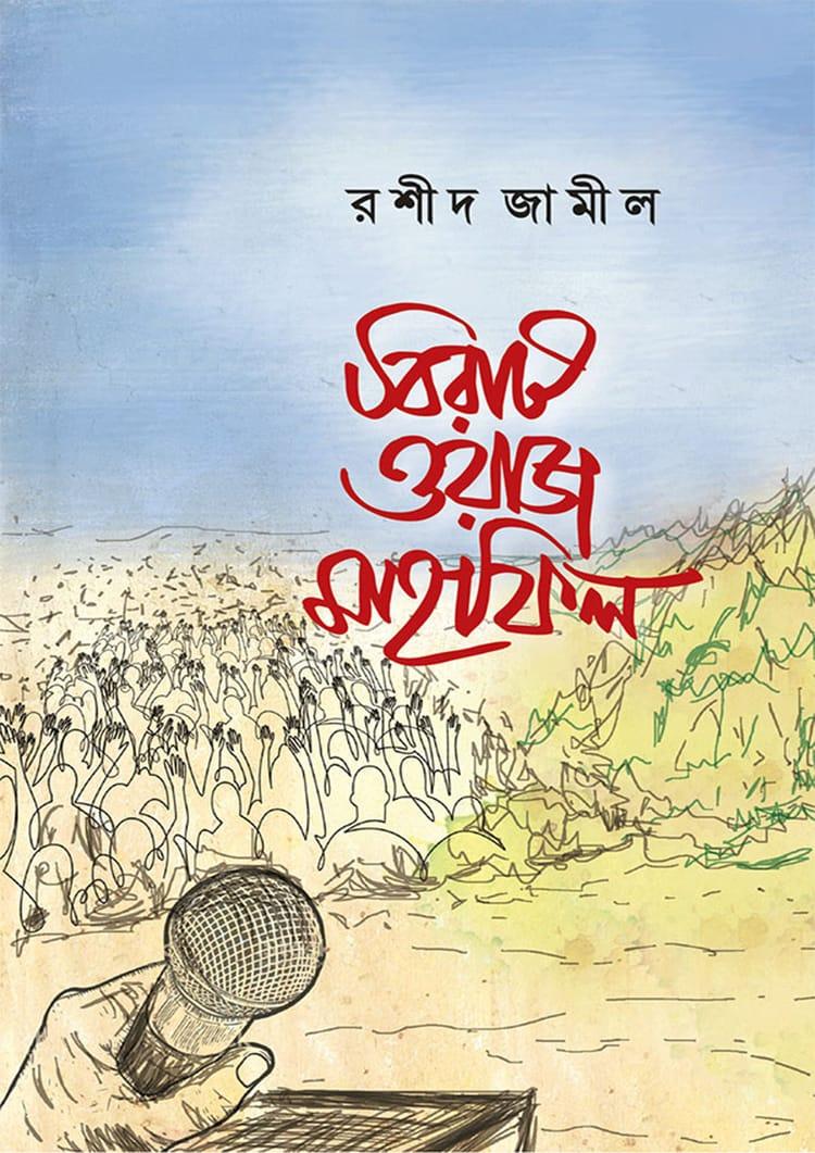 বিরাট ওয়াজ মাহফিল
