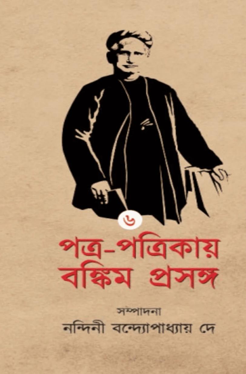পত্র-পত্রিকায় বঙ্কিম প্রসঙ্গ ৬ষ্ঠ খন্ড