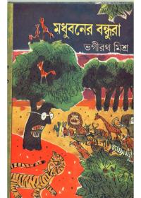মধুবনের বন্ধুরা