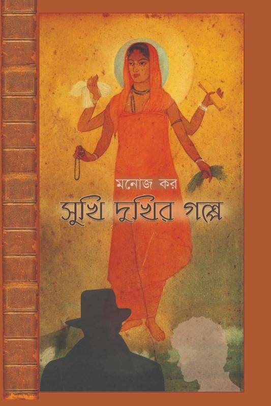 সুখি দুখির গল্প - মনোজ কর