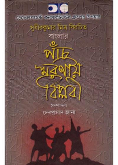 বাংলার পাঁচ স্মরণীয় বিপ্লবী - সুধীর কুমার মিত্র