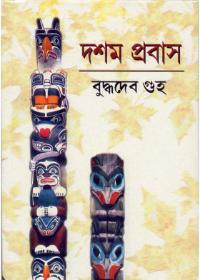 দশম প্রবাস