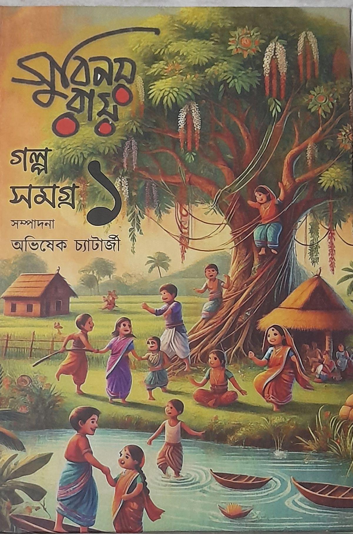 গল্প সমগ্র ১