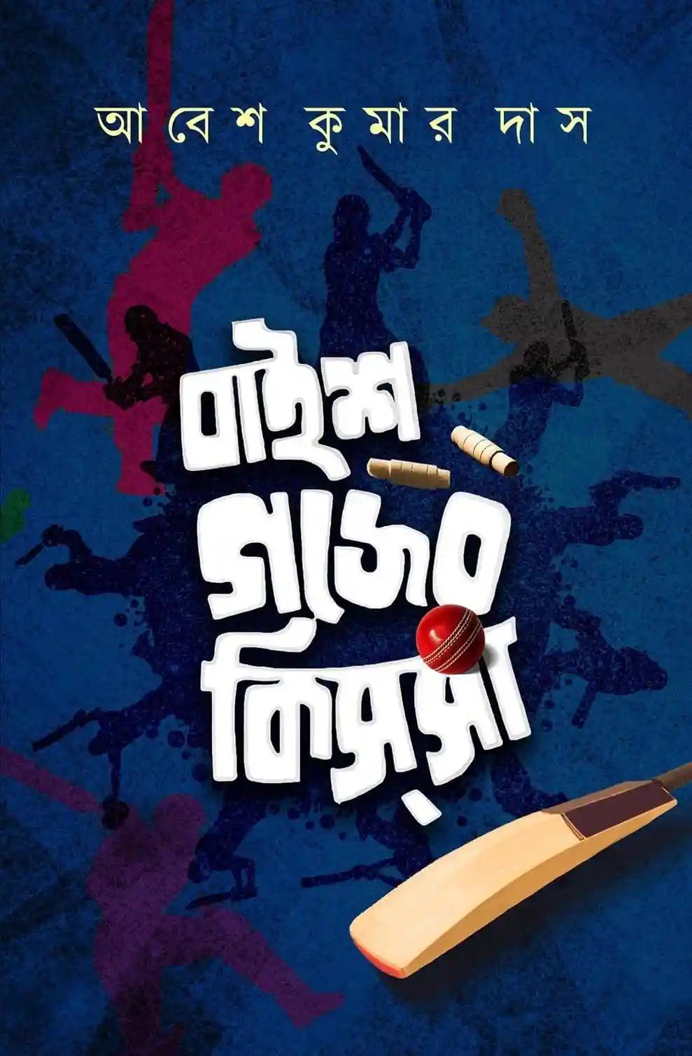 বাইশ গজের কিস্‌সা