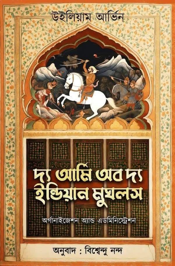 দ্য আমি অব দ্য ইন্ডিয়ান মুঘলস : অর্গানাইজেশন অ্যান্ড এডমিনিস্ট্রেশন
