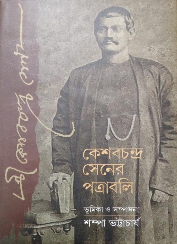 কেশবচন্দ্র সেনের পত্রাবলি