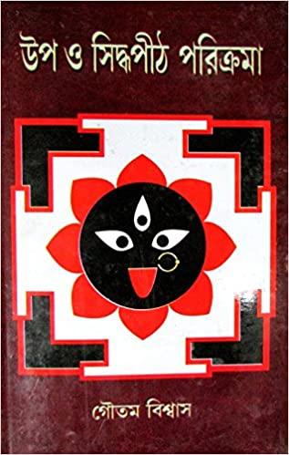 উপ ও সিদ্ধপীঠ পরিক্রমা