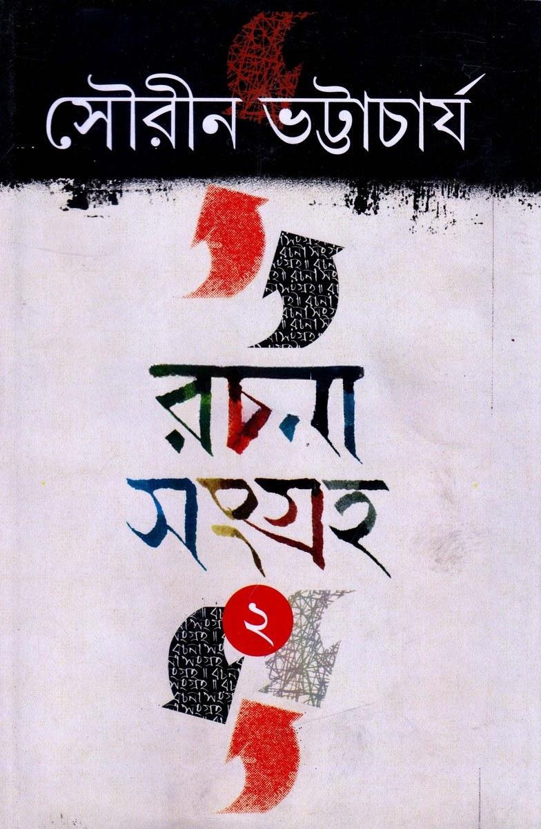 রচনা সংগ্রহ ২