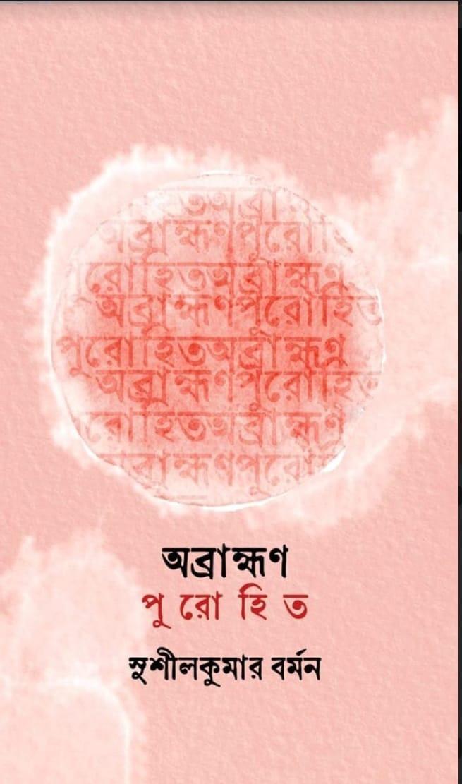 অব্রাহ্মণ পুরোহিত