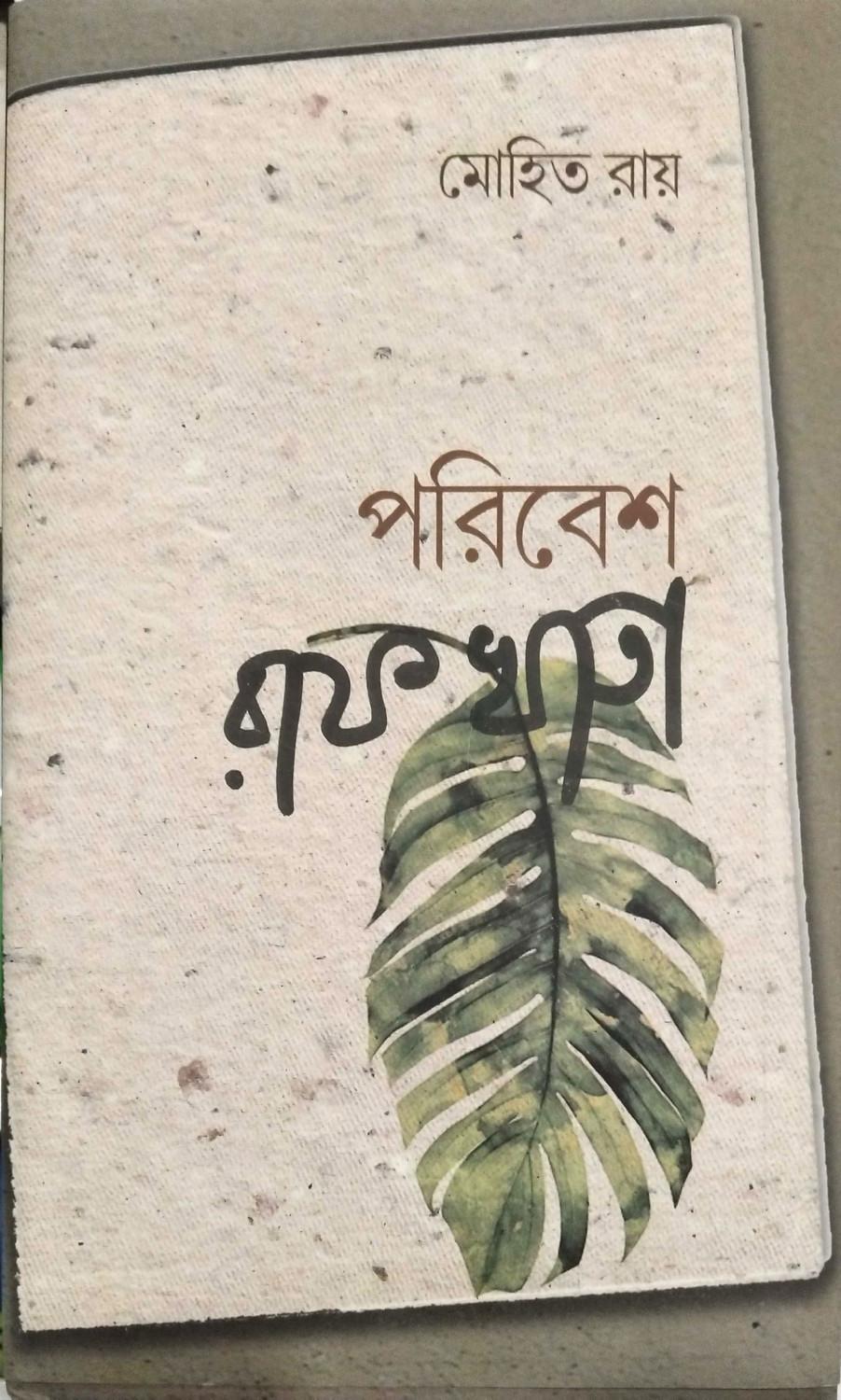 পরিবেশ রাফখাতা