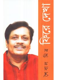 সাইবাল মিত্র ফিরে দেখা
