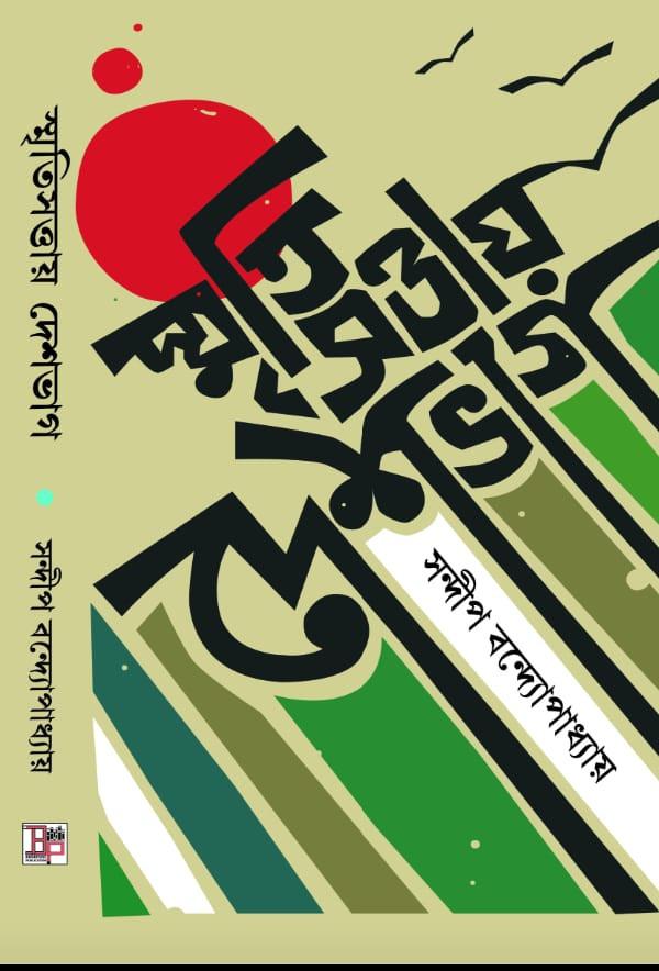স্মৃতি সত্তায় দেশভাগ