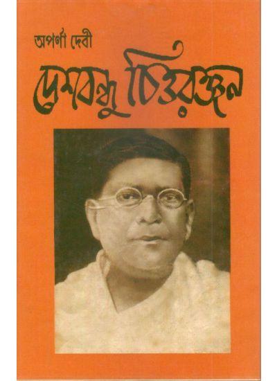 দেশবন্ধু চিত্তরঞ্জন - অপর্ণা দেবী