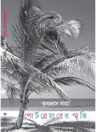 পোর্ট ব্লেয়ারের স্মৃতি