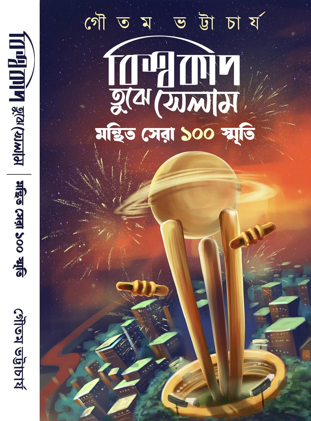 বিশ্বকাপ তুঝে সেলাম মন্থিত সেরা ১০০ স্মৃতি