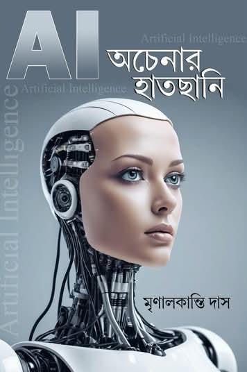AI : অচেনার হাতছানি