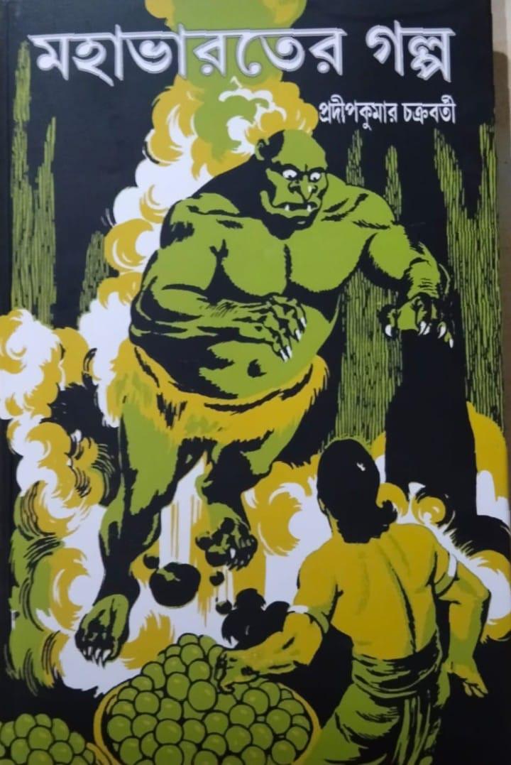 মহাভারতের গল্প - প্রদীপ চক্রবর্তী