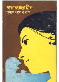 স্বপ্ন লজ্জাহীন
