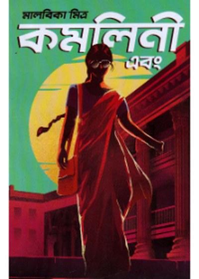 কমলিনী এবং...