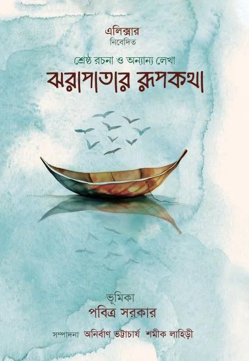 ঝরাপাতার রূপকথা