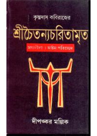 শ্রীচৈতন্যচরিতামৃত