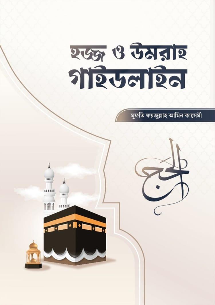 হজ্জ ও উমরাহ গাইডলাইন