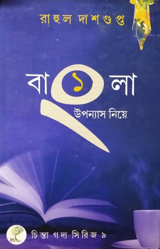 বাংলা উপন্যাস নিয়ে ১