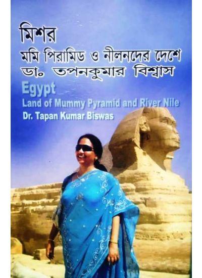 মিশর মমি পিরামিড ও নীলনদের দেশে