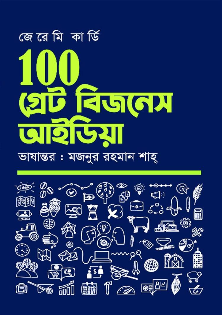 100 গ্রেট বিজনেস আইডিয়া