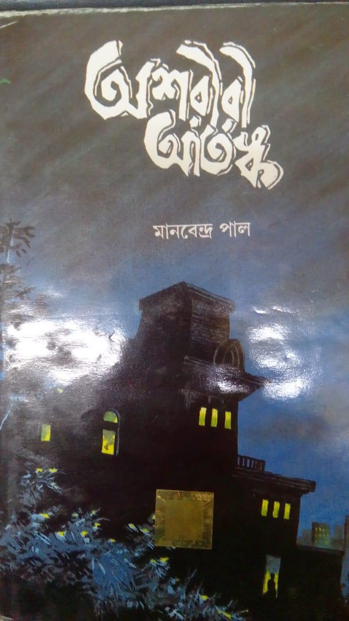 অশরীরী আতঙ্ক - মানবেন্দ্র পাল