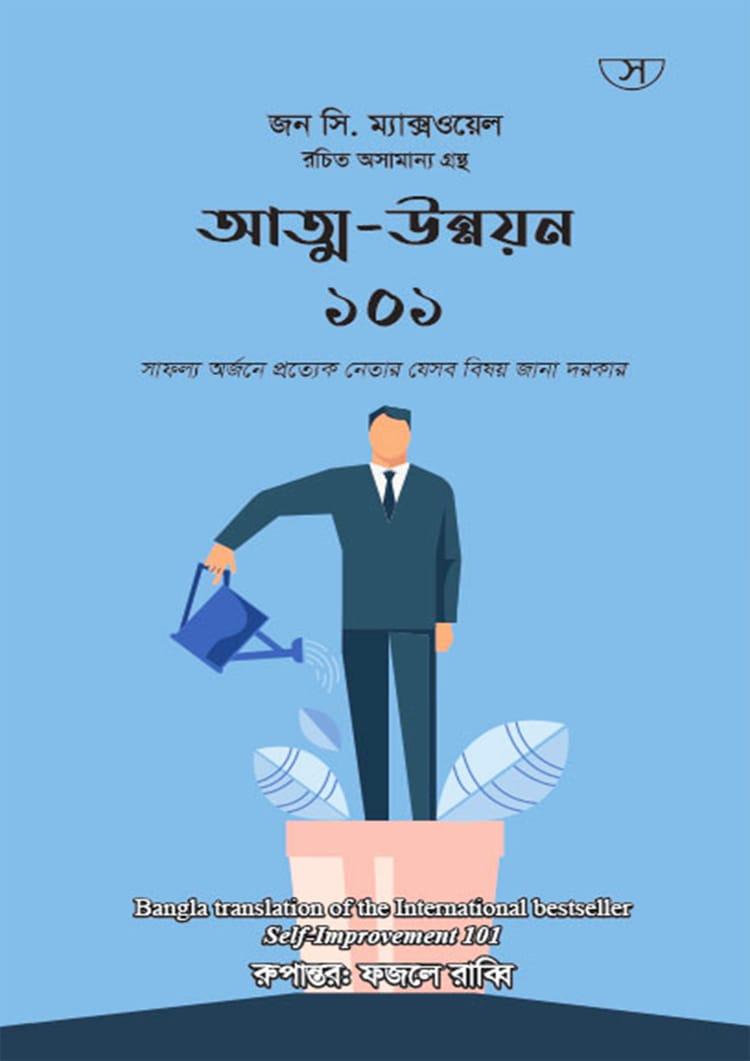 আত্ম-উন্নয়ন ১০১