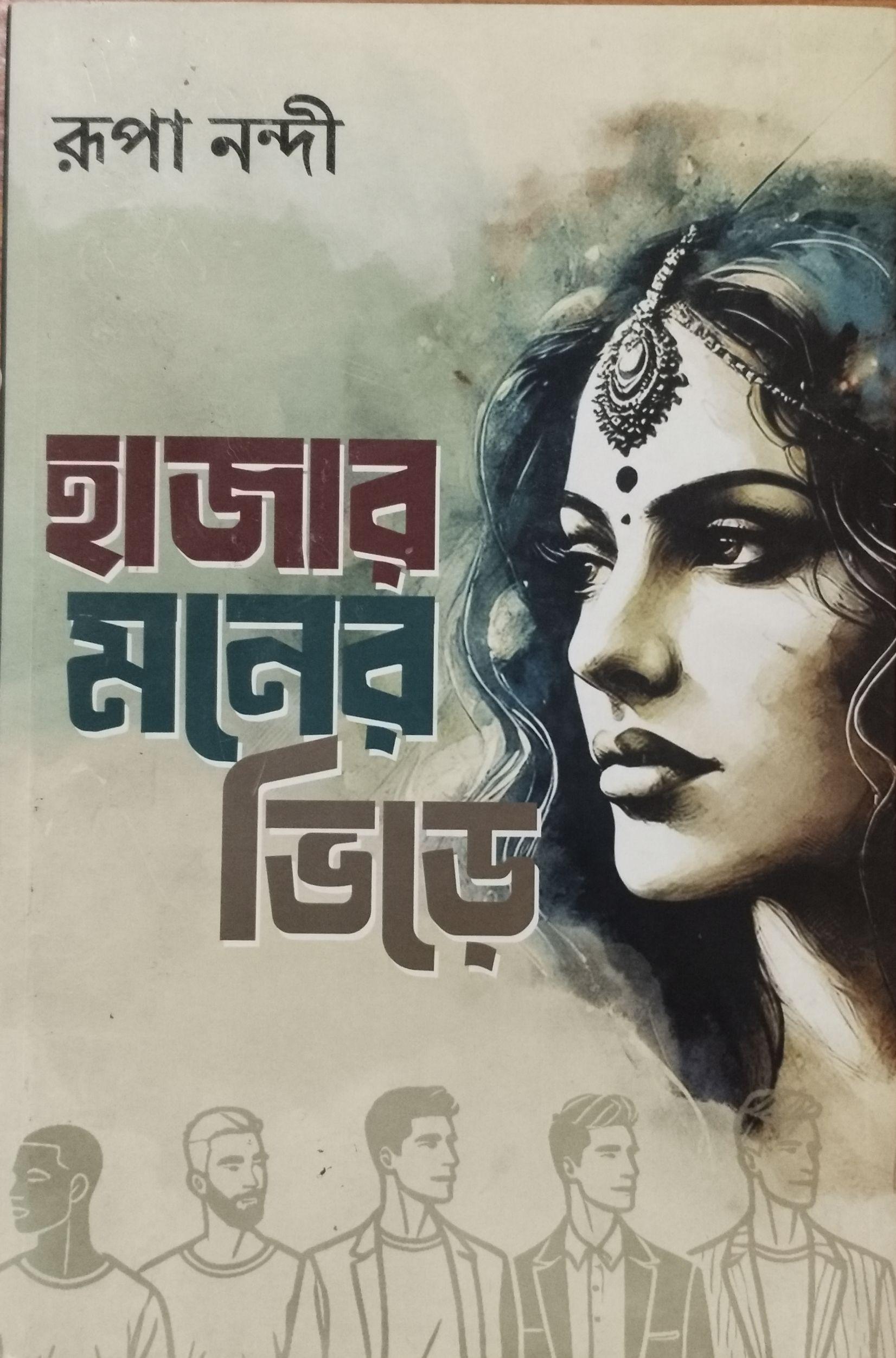 হাজার মনের ভিড়ে