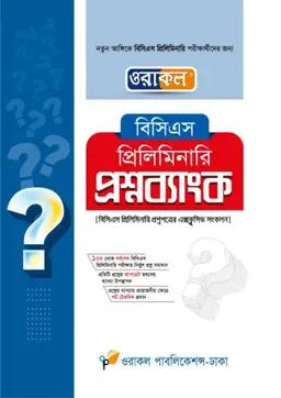 ওরাকল বিসিএস প্রিলিমিনারি প্রশ্নব্যাংক