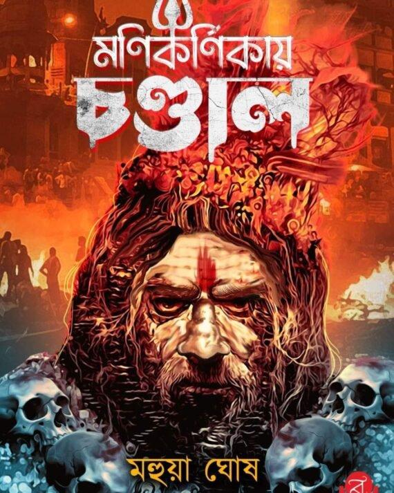 মণিকর্ণিকায় চণ্ডাল