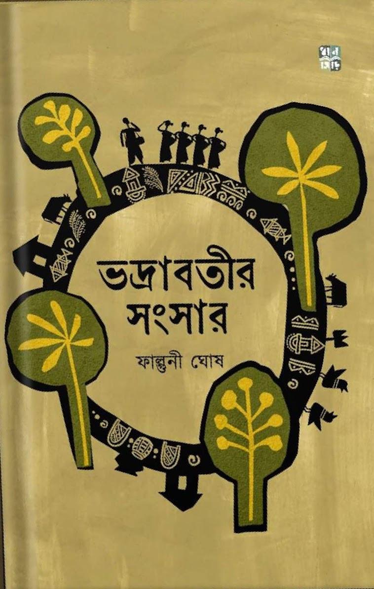 ভদ্রাবতীর সংসার