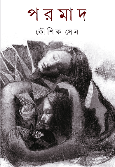 পরমাদ