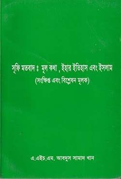 সুফি মতবাদঃ মূল কথা, ইহার ইতিহাস এবং ইসলাম