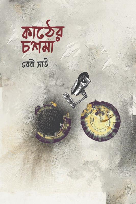কাঠের চশমা