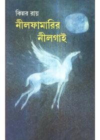 নীলফামারির নীলগাই
