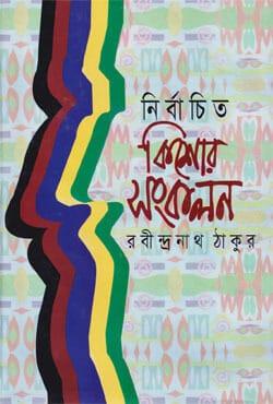 নির্বাচিত কিশোর সংকলন