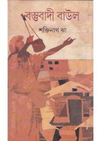 বস্তুবাদী বাউল