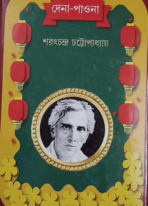 দেনা পাওনা - শরৎচন্দ্র চট্টোপাধ্যায়