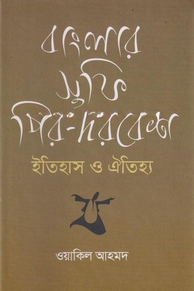 বাংলার সুফি পীর-দরবেশ