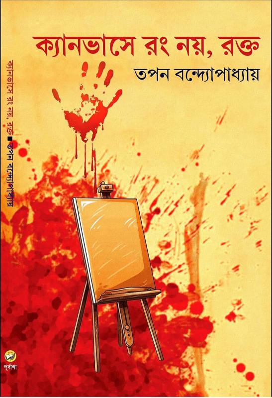 ক্যানভাসে রং নয় রক্ত