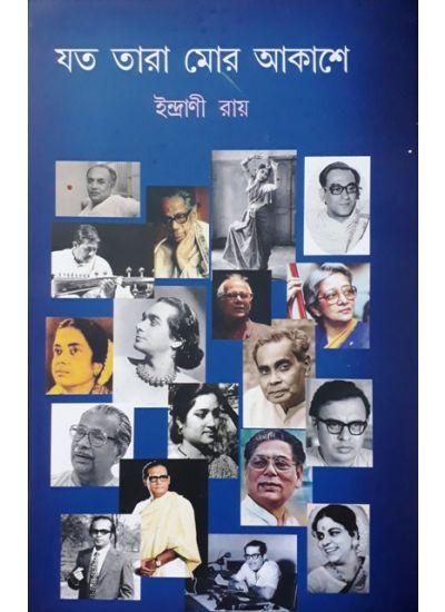 যত তারা মোর আকাশে