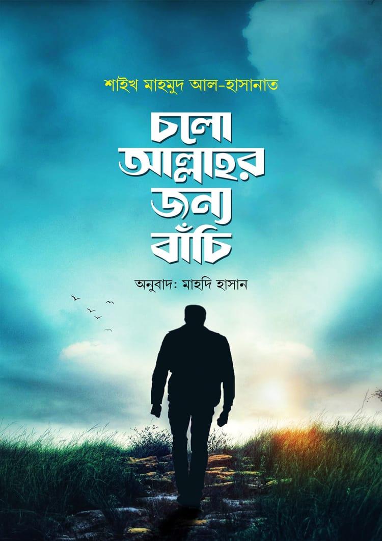 চলো আল্লাহর জন্য বাঁচি